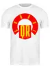 Заказать мужскую футболку в Москве. Футболка классическая QR-бойкот от ГПМНпR'n'R - готовые дизайны и нанесение принтов.