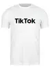 Заказать мужскую футболку в Москве. Футболка классическая TikTok  от DESIGNER   - готовые дизайны и нанесение принтов.