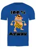 Заказать мужскую футболку в Москве. Футболка классическая Мужик  от T-shirt print  - готовые дизайны и нанесение принтов.