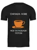 Заказать мужскую футболку в Москве. Футболка классическая Сначала кофе от Александр - готовые дизайны и нанесение принтов.