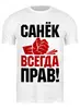Заказать мужскую футболку в Москве. Футболка классическая санек всегда прав от queen  - готовые дизайны и нанесение принтов.