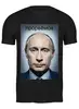 Заказать мужскую футболку в Москве. Футболка классическая путин от niggalay90 - готовые дизайны и нанесение принтов.