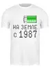 Заказать мужскую футболку в Москве. Футболка классическая на Земле с 1987 от alex_qlllp - готовые дизайны и нанесение принтов.