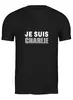 Заказать мужскую футболку в Москве. Футболка классическая Je Suis Charlie от coolmag - готовые дизайны и нанесение принтов.