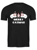 Заказать мужскую футболку в Москве. Футболка классическая Merry Catmas от skynatural - готовые дизайны и нанесение принтов.