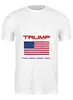 Заказать мужскую футболку в Москве. Футболка классическая Трамп наш! от игорь попов - готовые дизайны и нанесение принтов.