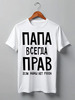 Заказать мужскую футболку в Москве. Футболка классическая Папа всегда прав от cherdantcev - готовые дизайны и нанесение принтов.