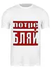 Заказать мужскую футболку в Москве. Футболка классическая Потребляй от Deliriumtech - готовые дизайны и нанесение принтов.