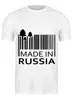 Заказать мужскую футболку в Москве. Футболка классическая Made in Russia от Easy-store - готовые дизайны и нанесение принтов.