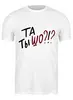 Заказать мужскую футболку в Москве. Футболка классическая Та Ты Шо? от MariYang  - готовые дизайны и нанесение принтов.