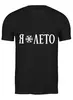 Заказать мужскую футболку в Москве. Футболка классическая я люблю лето от MariYang  - готовые дизайны и нанесение принтов.