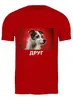 Заказать мужскую футболку в Москве. Футболка классическая  Собака - Друг человека от Виктор Гришин - готовые дизайны и нанесение принтов.