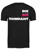 Заказать мужскую футболку в Москве. Футболка классическая Взаимопонимание от Ed Ed - готовые дизайны и нанесение принтов.