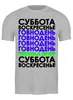 Заказать мужскую футболку в Москве. Футболка классическая Любимый день от queen  - готовые дизайны и нанесение принтов.