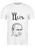 Заказать мужскую футболку в Москве. Футболка классическая Президент от Владимир Волчков - готовые дизайны и нанесение принтов.