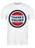 Заказать мужскую футболку в Москве. Футболка классическая Спасибо Трампу от mystylez - готовые дизайны и нанесение принтов.