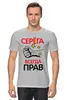 Заказать мужскую футболку в Москве. Футболка классическая Серега всегда прав! от T-shirt print  - готовые дизайны и нанесение принтов.