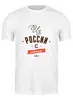 Заказать мужскую футболку в Москве. Футболка классическая Из России с любовью! от zen4@bk.ru - готовые дизайны и нанесение принтов.