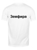 Заказать мужскую футболку в Москве. Футболка классическая земфира от оливия - готовые дизайны и нанесение принтов.