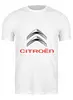 Заказать мужскую футболку в Москве. Футболка классическая Citroen от DESIGNER   - готовые дизайны и нанесение принтов.