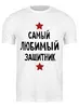 Заказать мужскую футболку в Москве. Футболка классическая Самый любимый защитник от cherdantcev - готовые дизайны и нанесение принтов.