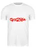 Заказать мужскую футболку в Москве. Футболка классическая Godzilla от THE_NISE  - готовые дизайны и нанесение принтов.