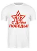 Заказать мужскую футболку в Москве. Футболка классическая 9 мая от queen  - готовые дизайны и нанесение принтов.