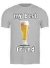 Заказать мужскую футболку в Москве. Футболка классическая Мой лучший друг - пиво от rybdenis1@yandex.ru - готовые дизайны и нанесение принтов.