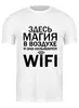 Заказать мужскую футболку в Москве. Футболка классическая WIFI magic (2) от Петр Золотухин - готовые дизайны и нанесение принтов.
