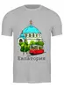 Заказать мужскую футболку в Москве. Футболка классическая Евпатория от evakhmedova@gmail.com - готовые дизайны и нанесение принтов.