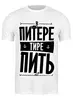 Заказать мужскую футболку в Москве. Футболка классическая В Питере - пить by KKARAVAEV.com от Design Ministry - готовые дизайны и нанесение принтов.