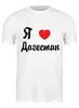 Заказать мужскую футболку в Москве. Футболка классическая Футболка "Я люблю Дагестан" от Re  Tyan - готовые дизайны и нанесение принтов.