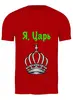 Заказать мужскую футболку в Москве. Футболка классическая Я ,царь от ertbkju@mail.ru - готовые дизайны и нанесение принтов.