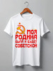 Заказать мужскую футболку в Москве. Футболка классическая Советская Родина от ГПМНпR'n'R - готовые дизайны и нанесение принтов.