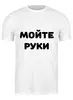 Заказать мужскую футболку в Москве. Футболка классическая Мойте руки от Коронавируса от Михаил Илюхин - готовые дизайны и нанесение принтов.