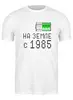 Заказать мужскую футболку в Москве. Футболка классическая на Земле с 1985 от alex_qlllp - готовые дизайны и нанесение принтов.