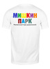 Заказать мужскую футболку в Москве. Футболка классическая Медвежонок от Мишкин парк - готовые дизайны и нанесение принтов.