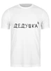 Заказать мужскую футболку в Москве. Футболка классическая Дедушка⁴ от Александр Серебренников - готовые дизайны и нанесение принтов.