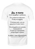 Заказать мужскую футболку в Москве. Футболка классическая Папа от Printio - готовые дизайны и нанесение принтов.