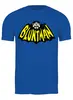 Заказать мужскую футболку в Москве. Футболка классическая Bluntman от ПРИНТЫ ПЕЧАТЬ  - готовые дизайны и нанесение принтов.