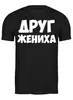 Заказать мужскую футболку в Москве. Футболка классическая друг. от queen  - готовые дизайны и нанесение принтов.