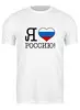 Заказать мужскую футболку в Москве. Футболка классическая Я люблю Россию! от se-060362 - готовые дизайны и нанесение принтов.