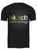 Заказать мужскую футболку в Москве. Футболка классическая Nigol от Нигол - готовые дизайны и нанесение принтов.