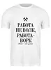 Заказать мужскую футболку в Москве. Футболка классическая Работа не волк by K.Karavaev от Design Ministry - готовые дизайны и нанесение принтов.
