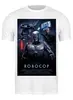 Заказать мужскую футболку в Москве. Футболка классическая Робокоп / RoboCop от kino.printio.ru - готовые дизайны и нанесение принтов.