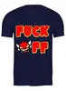 Заказать мужскую футболку в Москве. Футболка классическая Fuck Off от swoopru@gmail.com - готовые дизайны и нанесение принтов.