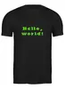 Заказать мужскую футболку в Москве. Футболка классическая Hello world! от darkdrag@badboot.ru - готовые дизайны и нанесение принтов.