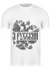 Заказать мужскую футболку в Москве. Футболка классическая Я Русский от EDJEY  - готовые дизайны и нанесение принтов.