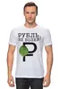 Заказать мужскую футболку в Москве. Футболка классическая Рубль, не болей! от Дмитрий - готовые дизайны и нанесение принтов.