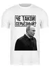 Заказать мужскую футболку в Москве. Футболка классическая Ты чё такой серьёзный от prodesign - готовые дизайны и нанесение принтов.